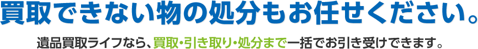 買取できない物の処分もお任せください。