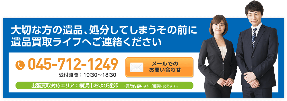 大切な方の遺品、処分してしまうその前に遺品買取ライフへご連絡ください