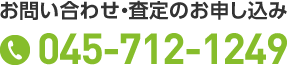 お問い合わせ・査定のお申し込み